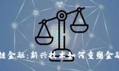 解密区块链金融：新兴技术如何重塑金融运作机