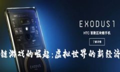 区块链游戏的崛起：虚拟世界的新经济时代