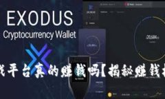 区块链游戏平台真的赚钱吗？揭秘赚钱机会与风