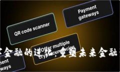 区块链数字金融的进化：重塑未来金融生态的关