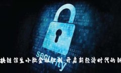 区块链催生小微金融红利：开启新经济时代的钥