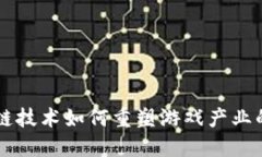 区块链技术如何重塑游戏产业的未来