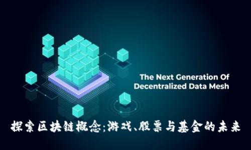 探索区块链概念：游戏、股票与基金的未来