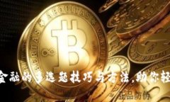 掌握区块链金融的多选题技巧与方法，助你轻松