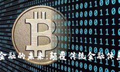 区块链金融的未来：颠覆传统金融体系的力量