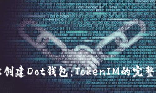 轻松创建Dot钱包：TokenIM的完整指南