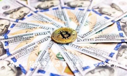 探索区块链技术在金融领域中的应用与未来：2023年度国际会议全记录