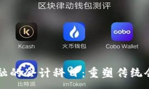 :
区块链金融的会计科目：重塑传统会计的未来