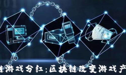 
2019年区块链游戏分红：区块链改变游戏产业的崭新篇章