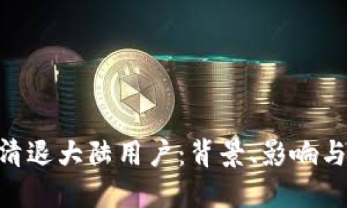 Tokenim清退大陆用户：背景、影响与未来走向