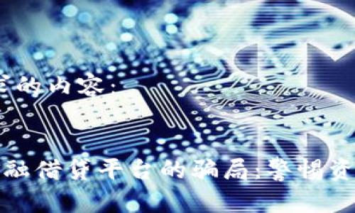 好的，下面是您请求的内容：


揭开美国区块链金融借贷平台的骗局：警惕资金风险与诈骗陷阱