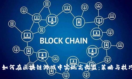  如何在区块链游戏中实现高收益：策略与技巧