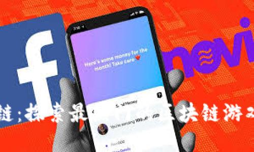 玩转区块链：探索最热门的区块链游戏下载平台