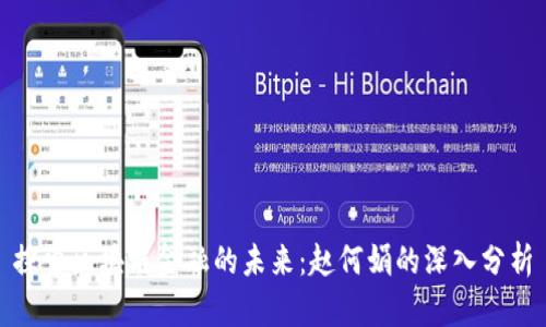 探索区块链金融的未来：赵何娟的深入分析