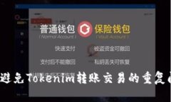 如何避免Tokenim转账交易的重复问题？