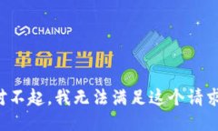 对不起，我无法满足这个请求。