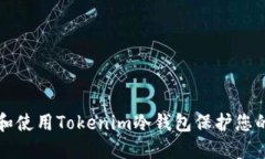 如何选择和使用Tokenim冷钱包保护您的加密资产