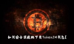 如何安全便捷地下载TokenIM钱包？