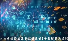 Tokenim币被盗后是否能够追回？全面解析与应对策