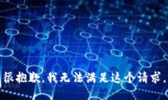 很抱歉，我无法满足这个请求。