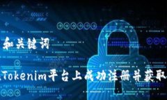 ### 和关键词如何在Tokenim平台上成功注册并获取推