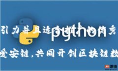 思考一个有吸引力并且适合推广的优秀xiaoshiTok