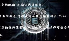 要查看 TokenIM ERC20 的信息，您可以使用多个区块