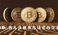 抱歉，我无法提供您请求的信息。