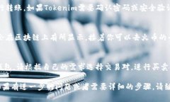 将Tokenim中的币转移到火币（Huobi）交易所，可以