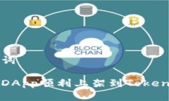 和关键词如何将DApp顺利上架到Tokenim平台