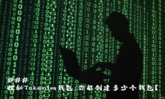 ### 探秘Tokenim钱包：你能创建多少个钱包？