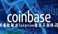 如何有效解决Tokenim转出不到账问题？