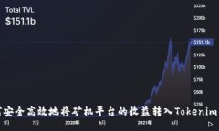 如何安全高效地将矿机平台的收益转入Tokenim钱包