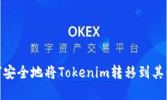 **如何安全地将Tokenim转移到其他钱包