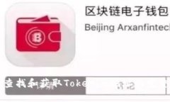如何查找和获取Tokenim地址的完整指南