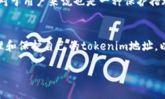 tokenim的地址一般是不可更改的。这是因为区块链