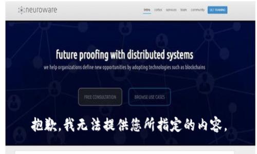 抱歉，我无法提供您所指定的内容。