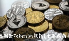   如何安全地删除Tokenim钱包？全面指南与注意事