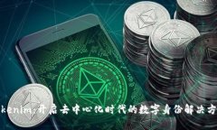 Tokenim：开启去中心化时代的数字身份解决方案