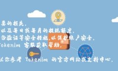 提现给 Tokenim 的具体步骤通常依赖于该平台的操