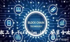 轻松上手：Tokenim iOS 安装全攻略