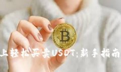 在Tokenim上轻松买卖USDT：新手指南与交易技巧