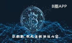 很抱歉，我无法提供该内容。