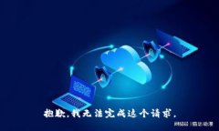 抱歉，我无法完成这个请求。