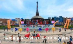 如何将货币OTC提到TokenIM：逐步指南