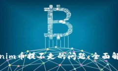 如何解决Tokenim币提不走的问题：全面解析与解决