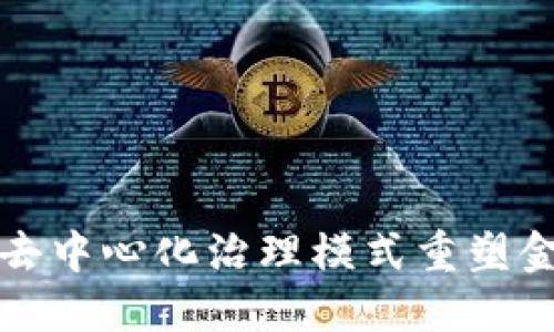 区块链如何通过去中心化治理模式重塑金融危机应对机制