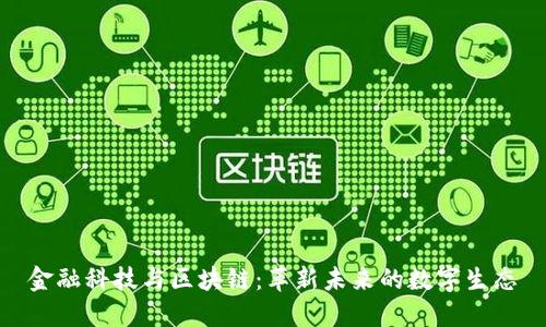 金融科技与区块链：革新未来的数字生态