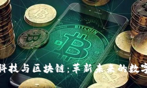 金融科技与区块链：革新未来的数字生态
