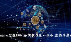 tokenim空投EON：如何抓住这一机会，获得丰厚回报